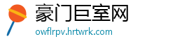 豪门巨室网